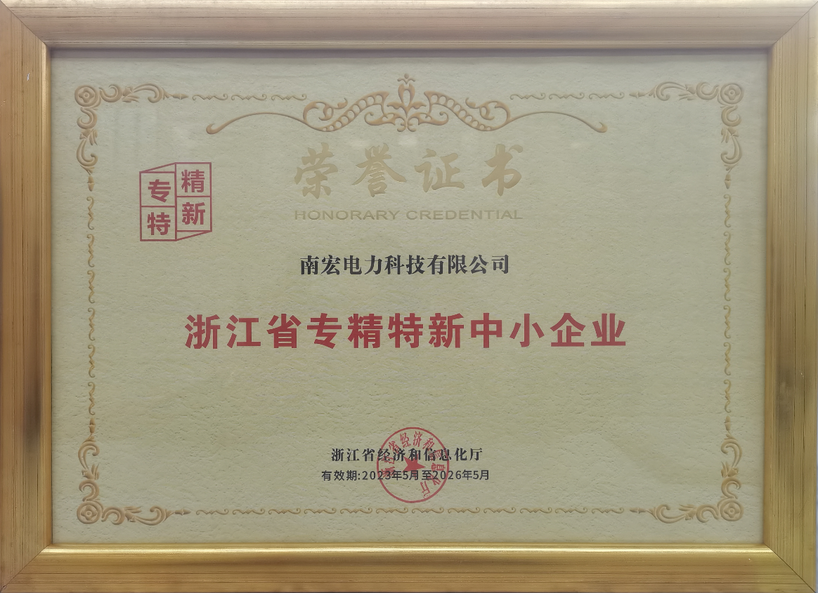喜訊！南宏電力入選“專精特新”
